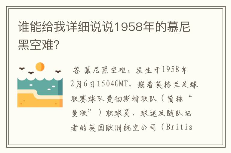 谁能给我详细说说1958年的慕尼黑空难？