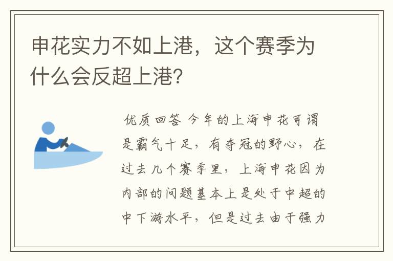 申花实力不如上港，这个赛季为什么会反超上港？