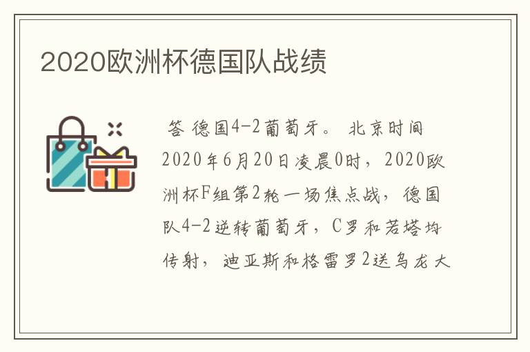 2020欧洲杯德国队战绩