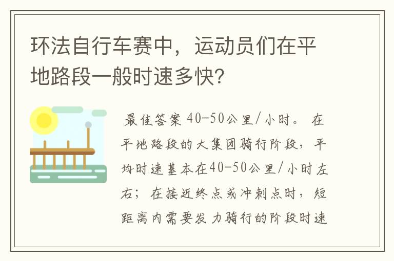 环法自行车赛中，运动员们在平地路段一般时速多快？