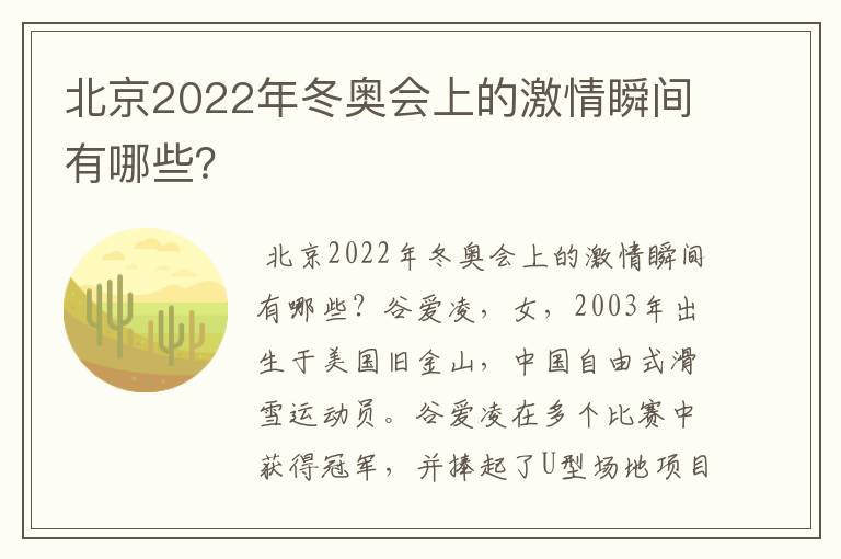 北京2022年冬奥会上的激情瞬间有哪些？