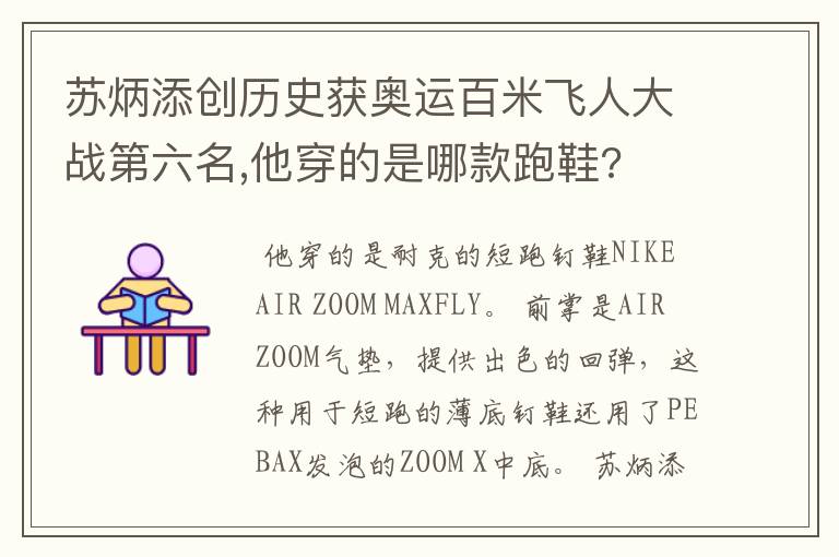 苏炳添创历史获奥运百米飞人大战第六名,他穿的是哪款跑鞋?