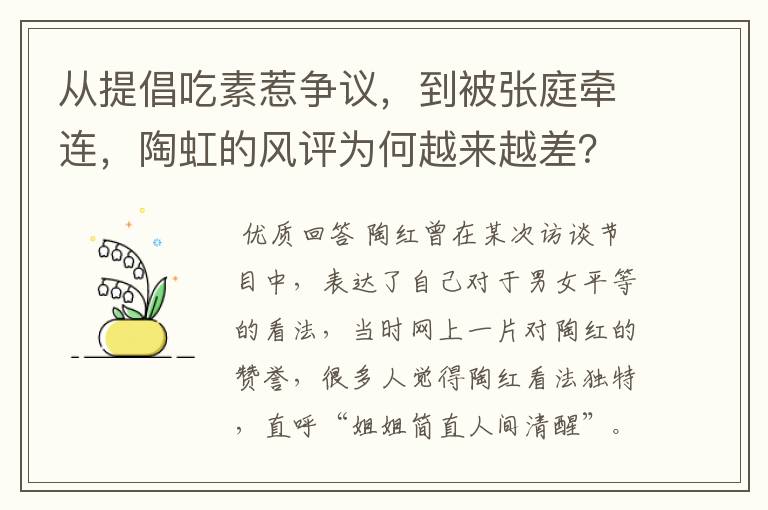 从提倡吃素惹争议，到被张庭牵连，陶虹的风评为何越来越差？