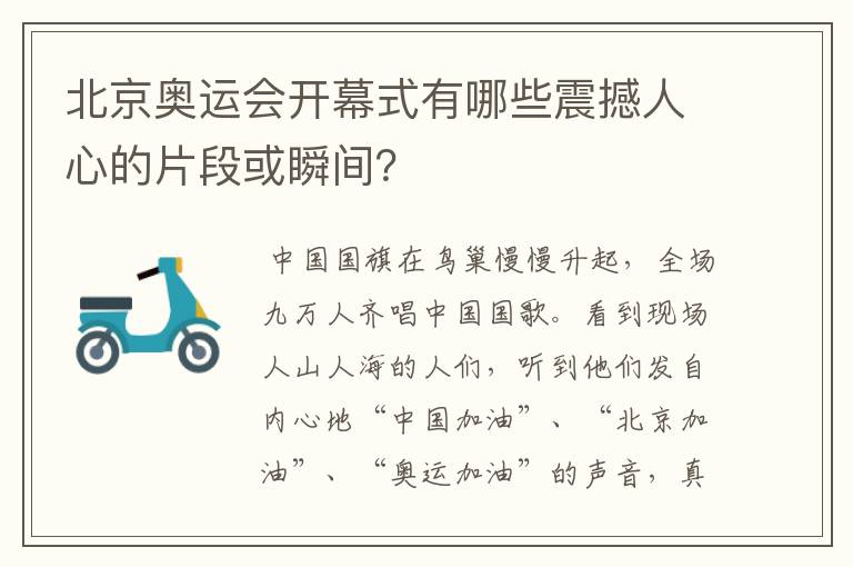 北京奥运会开幕式有哪些震撼人心的片段或瞬间？