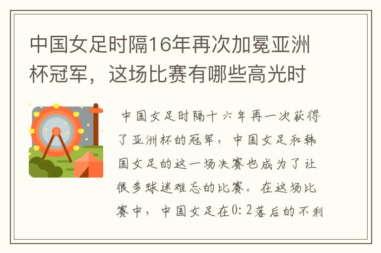 中国女足时隔16年再次加冕亚洲杯冠军，这场比赛有哪些高光时刻？