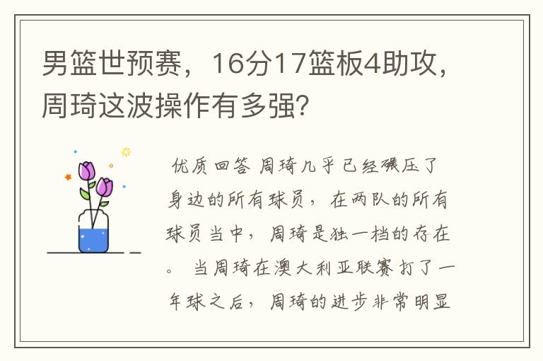 男篮世预赛，16分17篮板4助攻，周琦这波操作有多强？