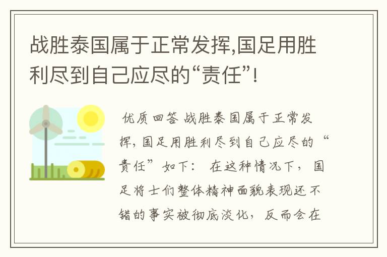 战胜泰国属于正常发挥,国足用胜利尽到自己应尽的“责任”!