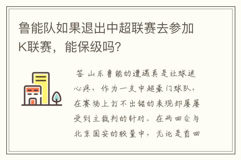 鲁能队如果退出中超联赛去参加K联赛，能保级吗？