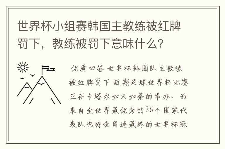 世界杯小组赛韩国主教练被红牌罚下，教练被罚下意味什么？