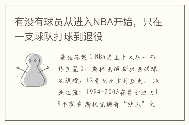 有没有球员从进入NBA开始，只在一支球队打球到退役