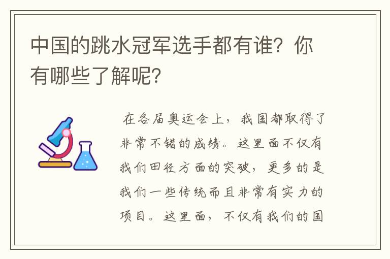 中国的跳水冠军选手都有谁？你有哪些了解呢？