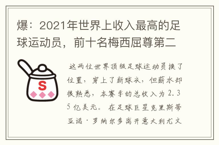 爆：2021年世界上收入最高的足球运动员，前十名梅西屈尊第二