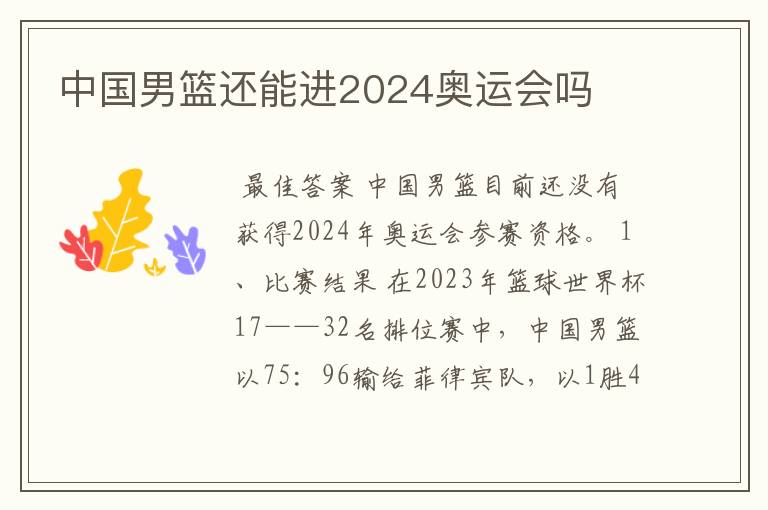 中国男篮还能进2024奥运会吗