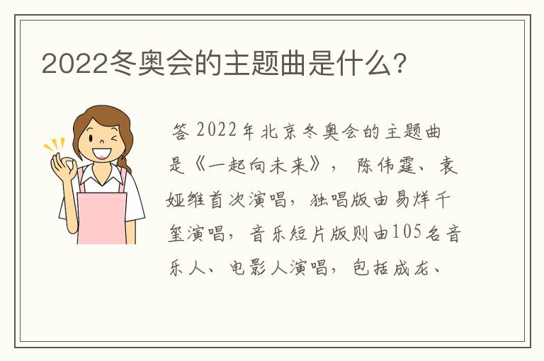 2022冬奥会的主题曲是什么?