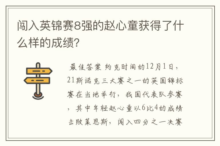 闯入英锦赛8强的赵心童获得了什么样的成绩？