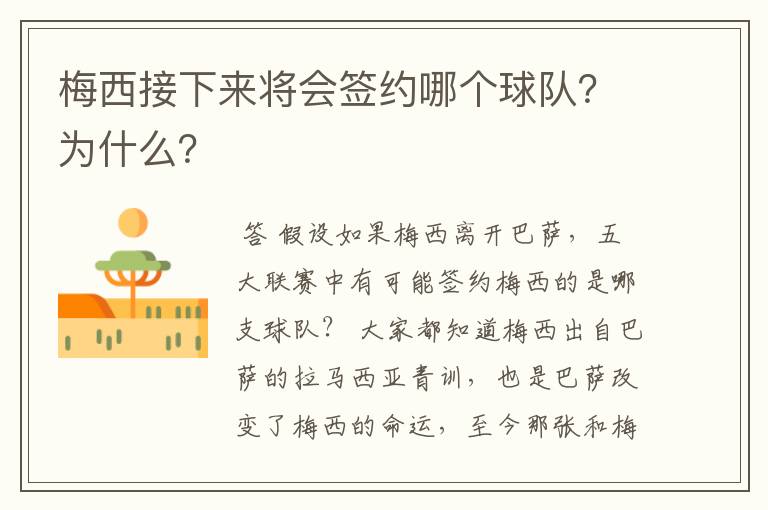 梅西接下来将会签约哪个球队？为什么？