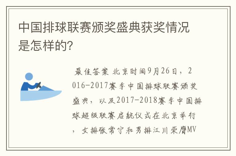 中国排球联赛颁奖盛典获奖情况是怎样的？