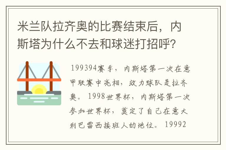 米兰队拉齐奥的比赛结束后，内斯塔为什么不去和球迷打招呼？