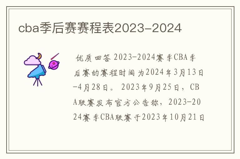 cba季后赛赛程表2023-2024