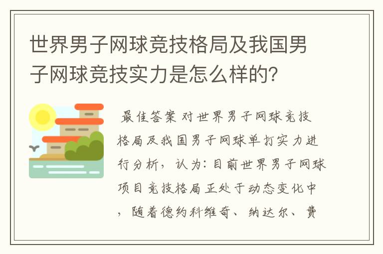 世界男子网球竞技格局及我国男子网球竞技实力是怎么样的？