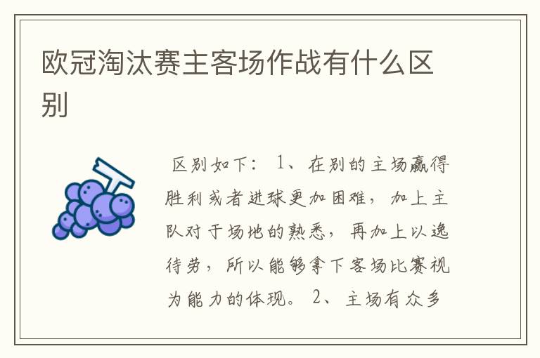 欧冠淘汰赛主客场作战有什么区别