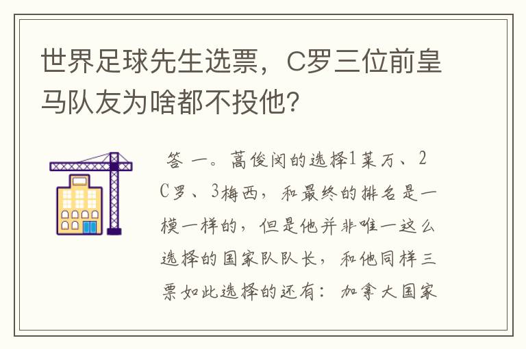 世界足球先生选票，C罗三位前皇马队友为啥都不投他？