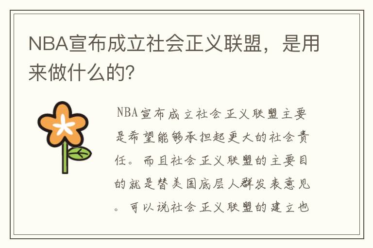 NBA宣布成立社会正义联盟，是用来做什么的？