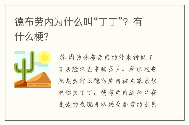 德布劳内为什么叫“丁丁”？有什么梗？