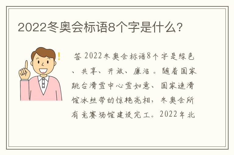 2022冬奥会标语8个字是什么?