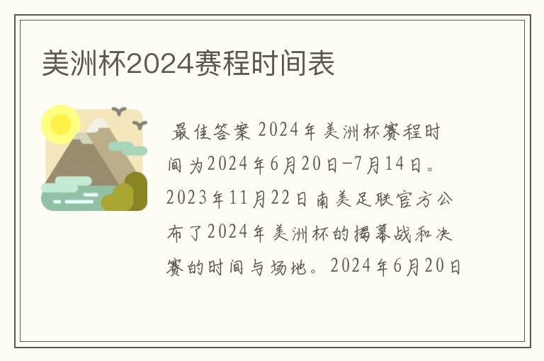 美洲杯2024赛程时间表