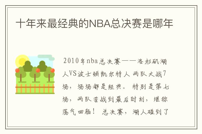 十年来最经典的NBA总决赛是哪年