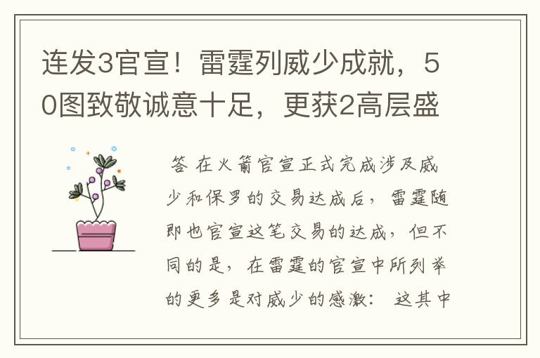 连发3官宣！雷霆列威少成就，50图致敬诚意十足，更获2高层盛赞