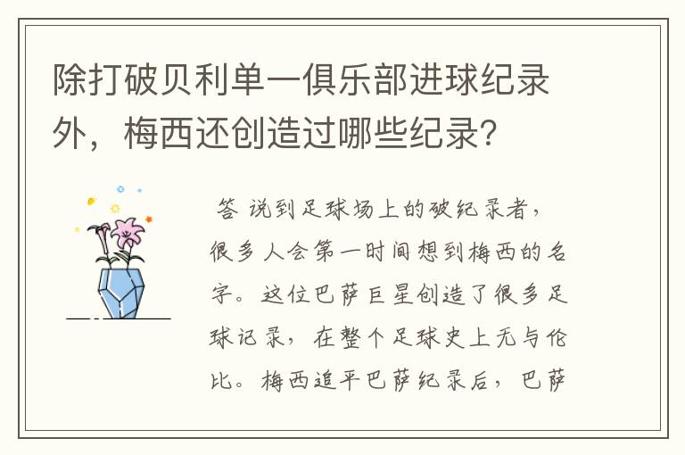 除打破贝利单一俱乐部进球纪录外，梅西还创造过哪些纪录？