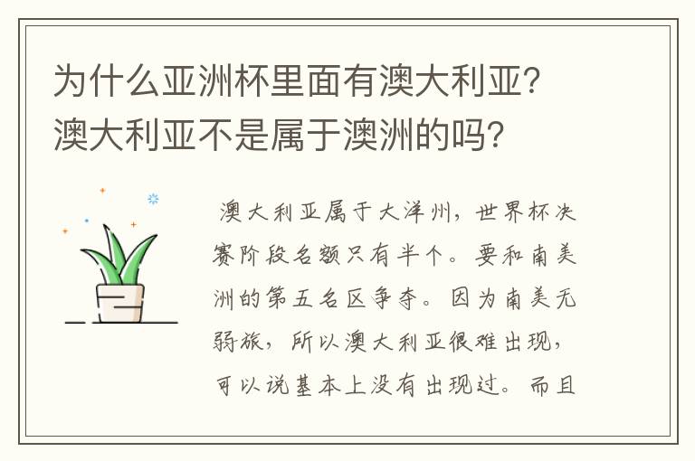 为什么亚洲杯里面有澳大利亚？澳大利亚不是属于澳洲的吗？