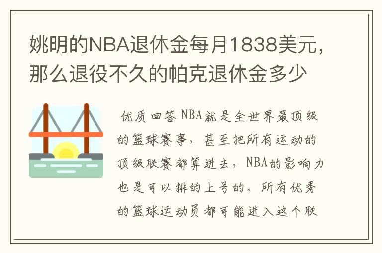 姚明的NBA退休金每月1838美元，那么退役不久的帕克退休金多少