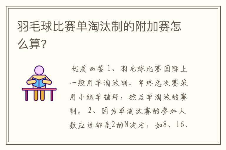 羽毛球比赛单淘汰制的附加赛怎么算?