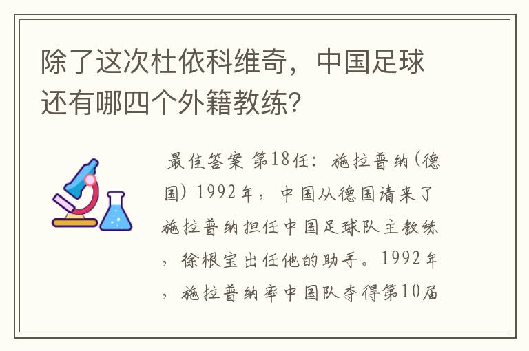 除了这次杜依科维奇，中国足球还有哪四个外籍教练？