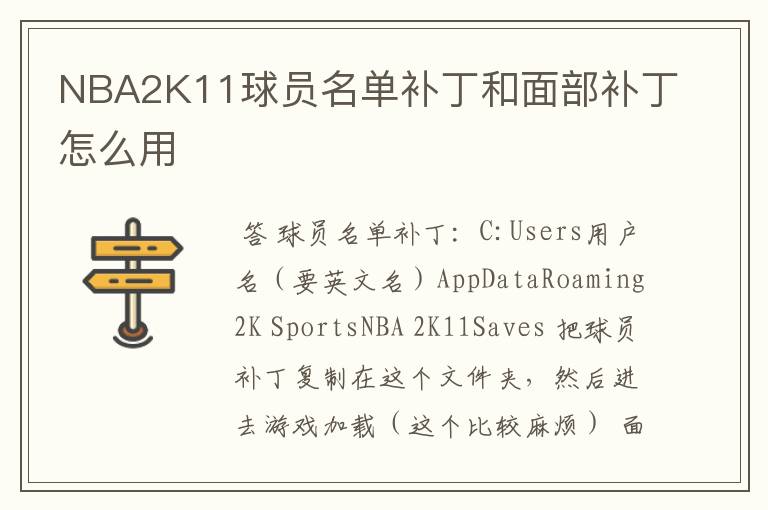 NBA2K11球员名单补丁和面部补丁怎么用