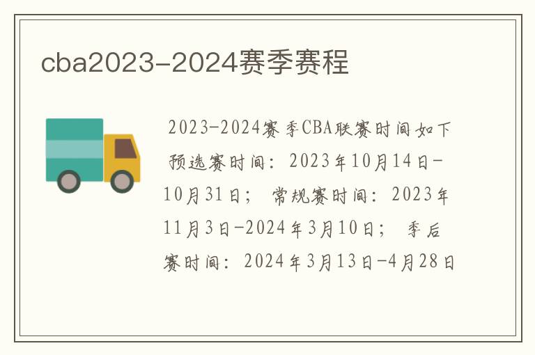 cba2023-2024赛季赛程