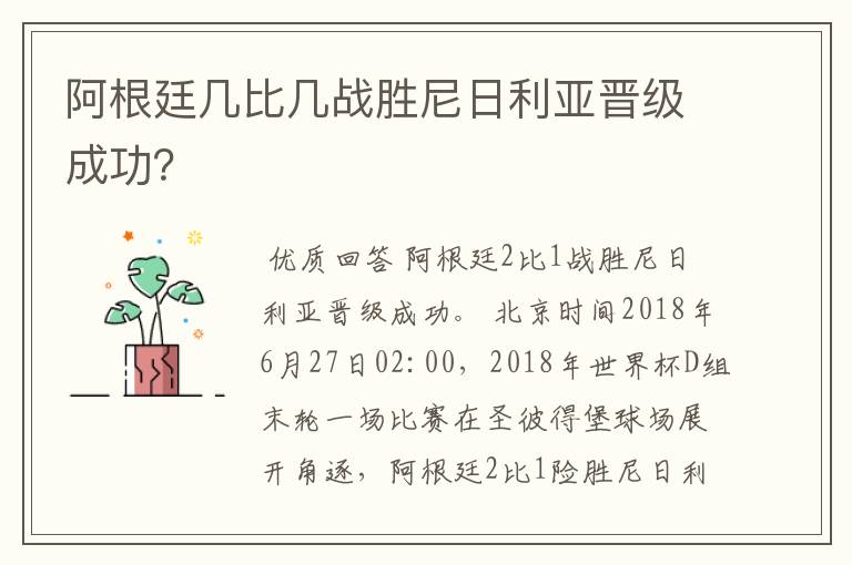 阿根廷几比几战胜尼日利亚晋级成功？