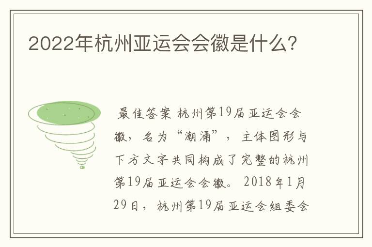 2022年杭州亚运会会徽是什么？