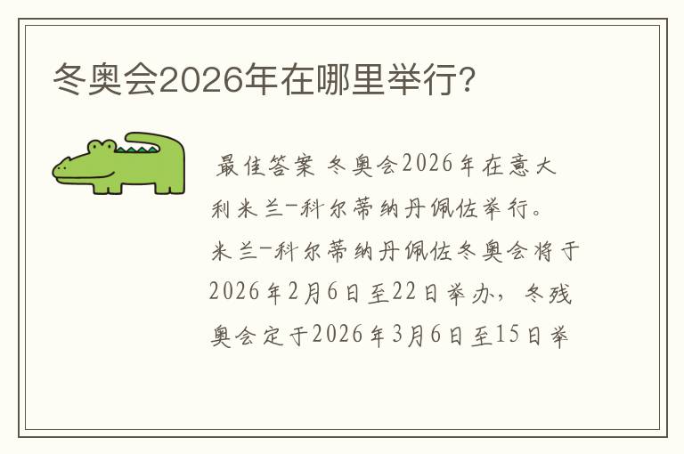 冬奥会2026年在哪里举行?