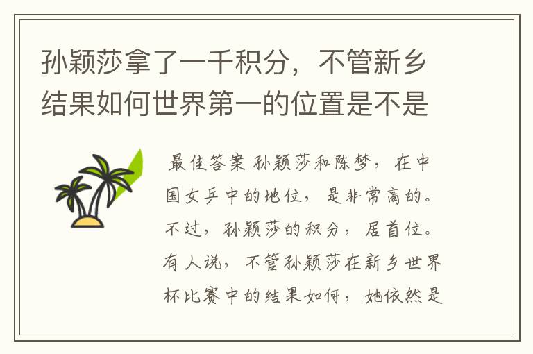 孙颖莎拿了一千积分，不管新乡结果如何世界第一的位置是不是都稳了？