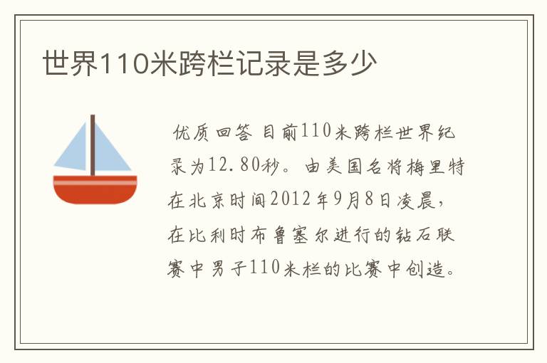 世界110米跨栏记录是多少