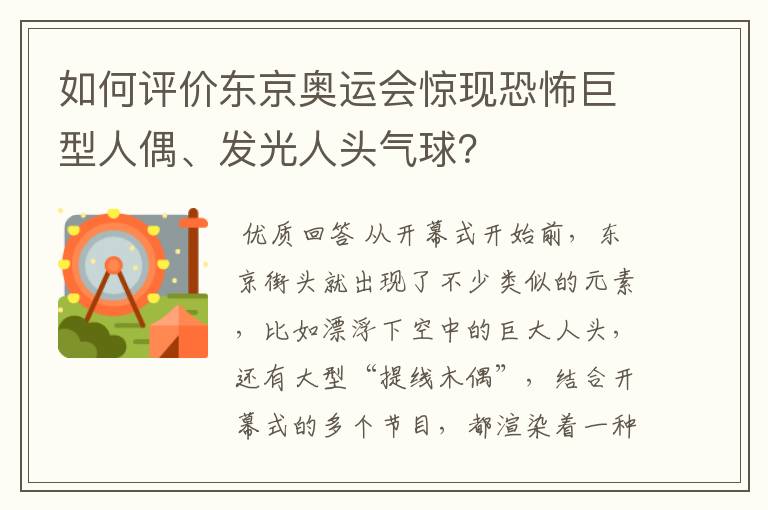 如何评价东京奥运会惊现恐怖巨型人偶、发光人头气球？