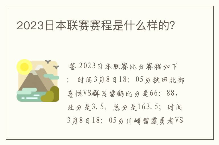 2023日本联赛赛程是什么样的？