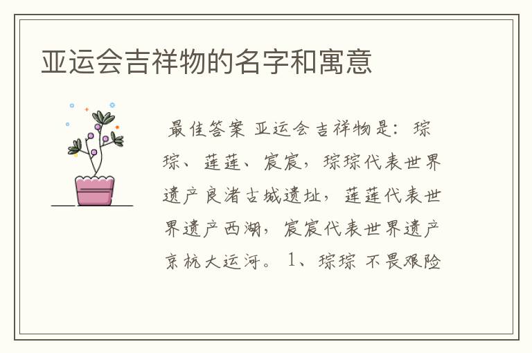 亚运会吉祥物的名字和寓意