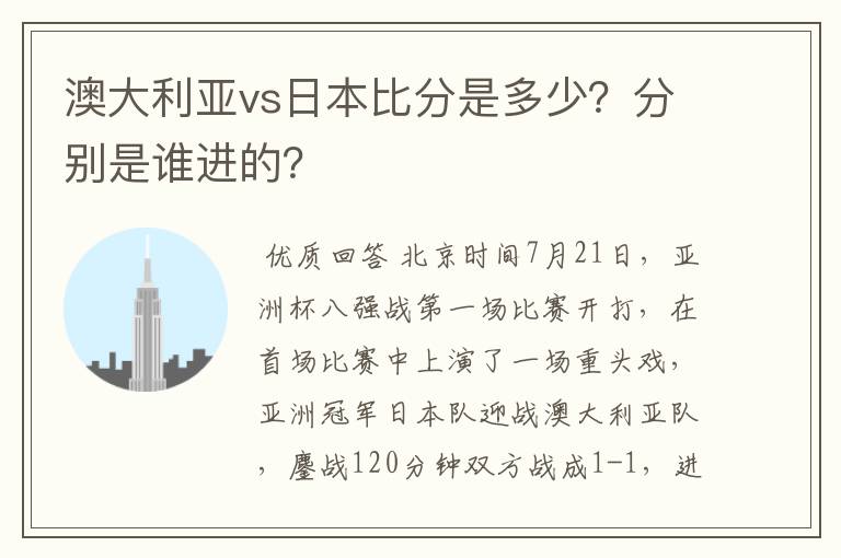 澳大利亚vs日本比分是多少？分别是谁进的？