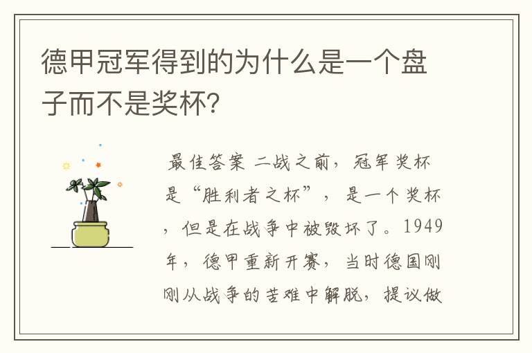 德甲冠军得到的为什么是一个盘子而不是奖杯？