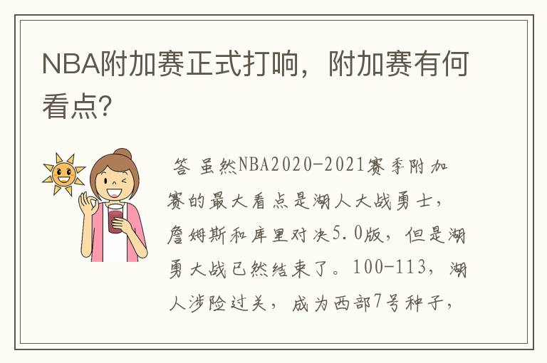 NBA附加赛正式打响，附加赛有何看点？